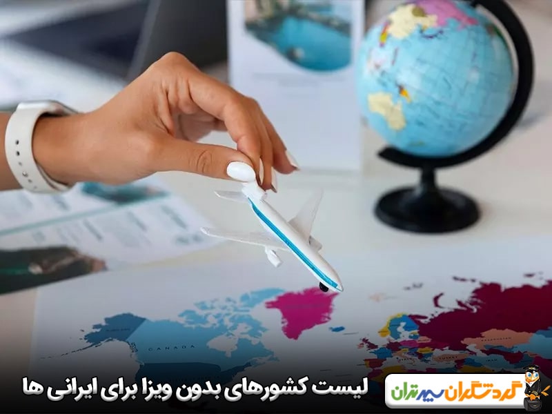 لیست کشورهای بدون ویزا برای ایرانی ها