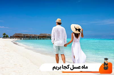 ماه عسل کجا بریم