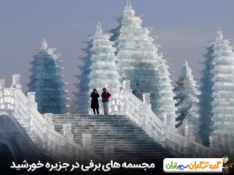 مجسمه‌ های برفی در جزیره خورشید