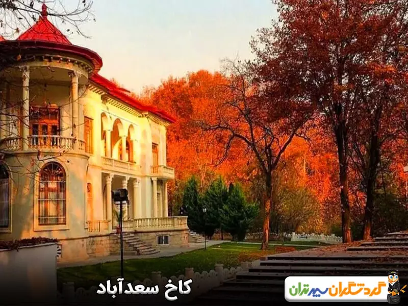مجموعه فرهنگی و تاریخی سعدآباد