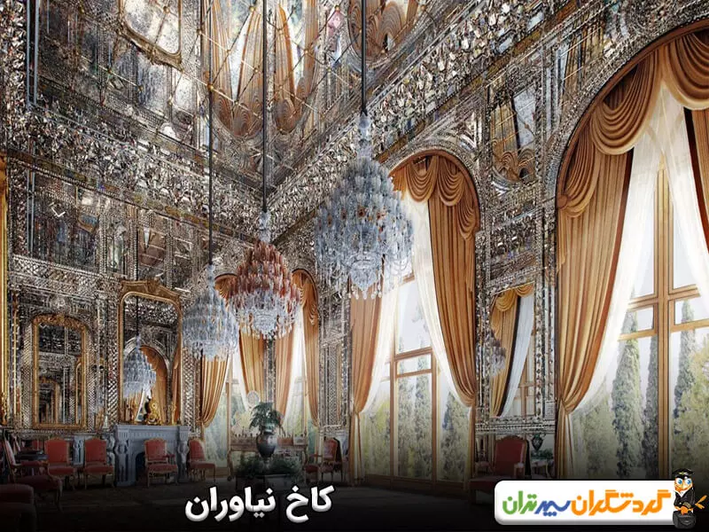 مجموعه فرهنگی و تاریخی نیاوران