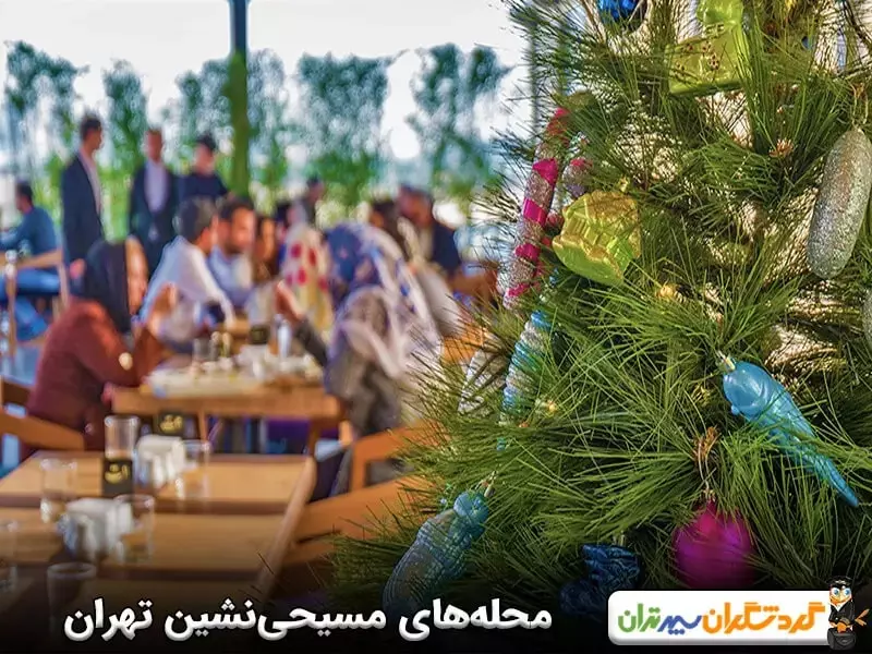 محله‌های مسیحی‌ نشین برای جشن کریسمس در تهران