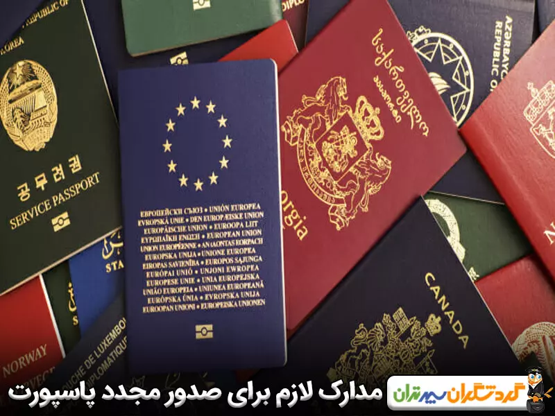 مدارک لازم برای صدور مجدد پاسپورت و مراحل تمدید