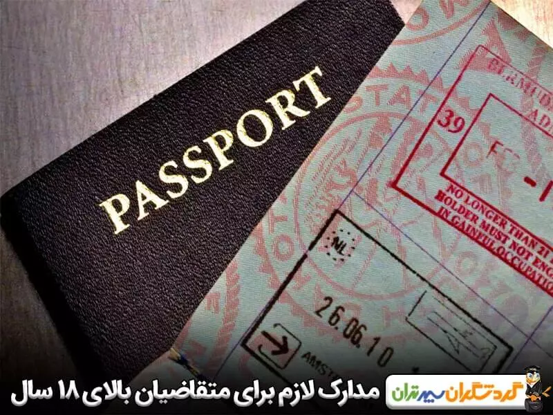 مدارک لازم برای متقاضیان بالای 18 سال