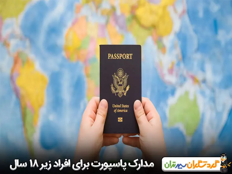 مدارک لازم پاسپورت برای متقاضیان زیر 18 سال