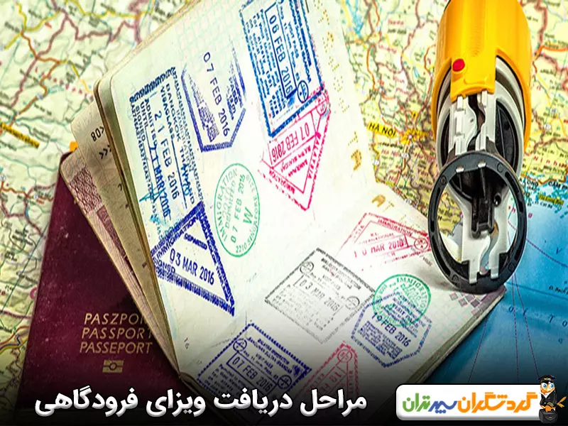 مراحل دریافت ویزای فرودگاهی 