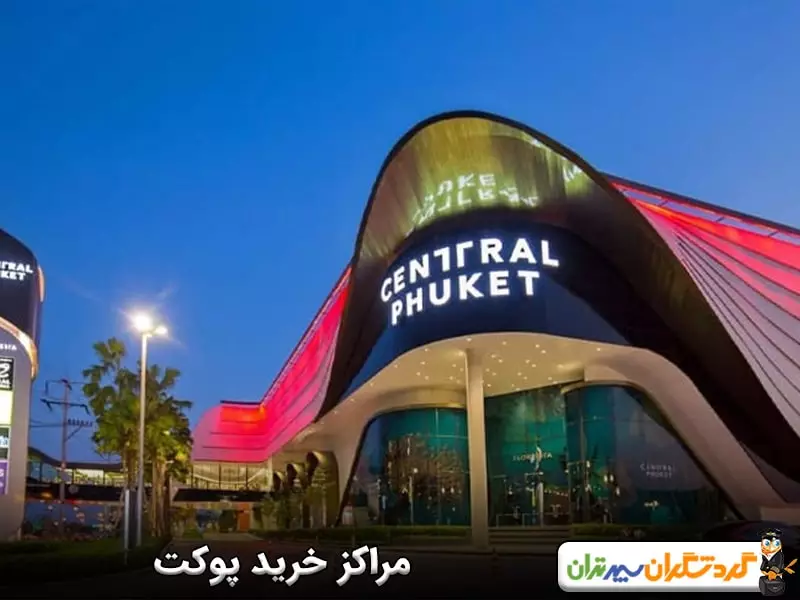 مراکز خرید پوکت؛ خرید سوغاتی از بهترین بازارهای پوکت 