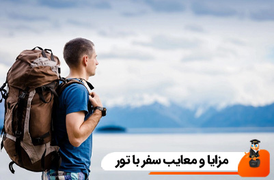 مزایا و معایب سفر با تور