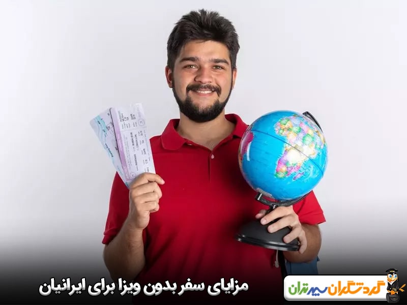 مزایای سفر بدون ویزا برای ایرانیان