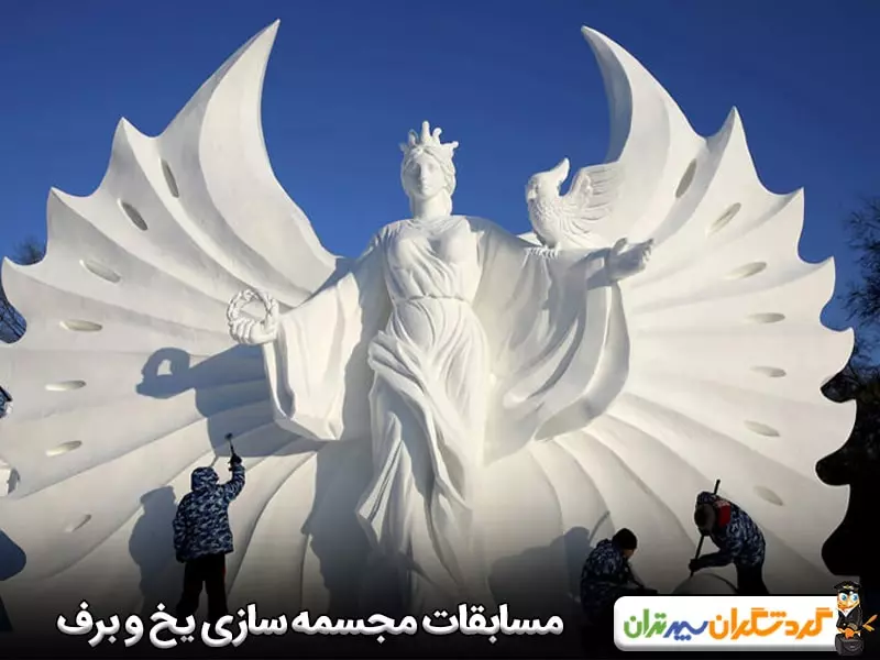 مسابقات بین ‌المللی مجسمه‌ سازی یخ و برف