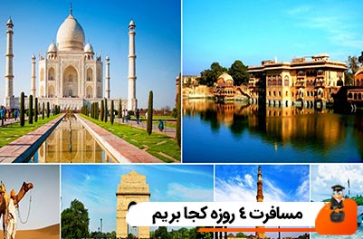 مسافرت 4 روزه کجا بریم