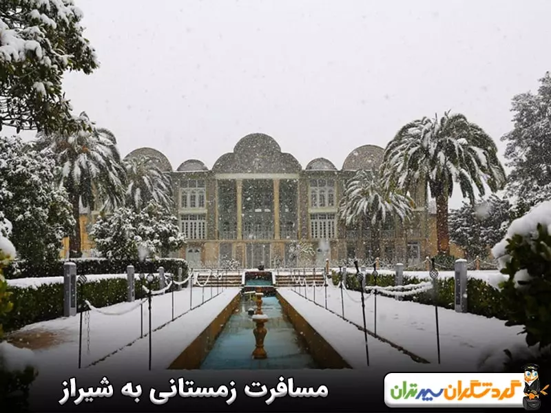 مسافرت زمستانی به شیراز؛ سفر به پایتخت فرهنگ و ادب در زمستان