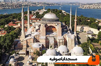 مسجد ایاصوفیه