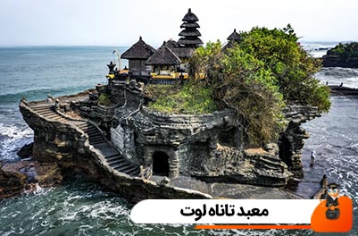 معبد تاناه لوت کجاست؟