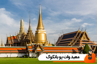 معبد وات پو بانکوک