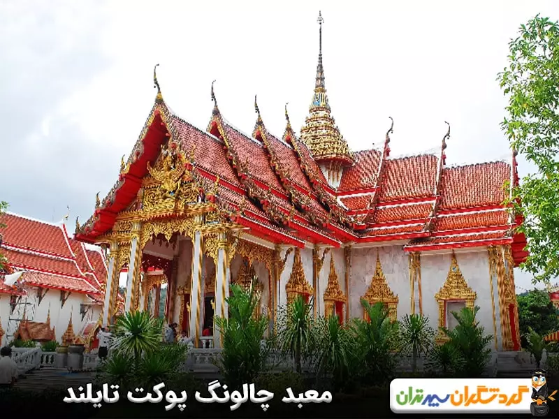 معبد چالونگ