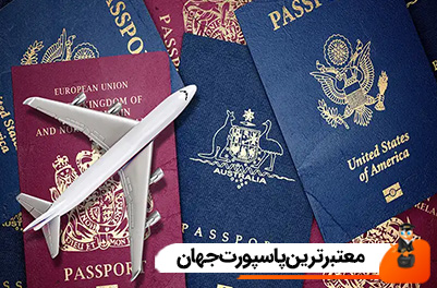 معتبرترین پاسپورت جهان