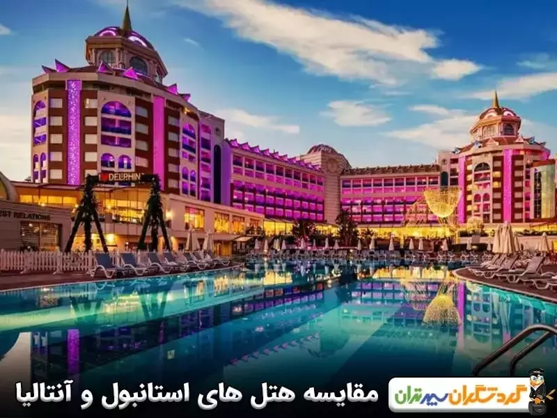 مقایسه کیفیت هتل‌ ها و اقامتگاه‌ ها در آنتالیا و استانبول