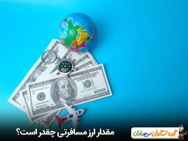 مقدار ارز مسافرتی چقدر است؟ 