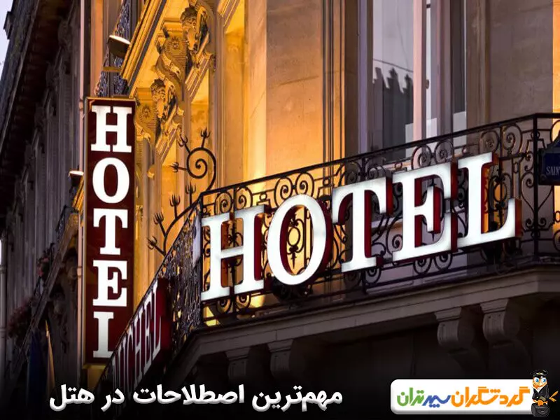 مهم‌ترین اصطلاحات هتل کدام است؟ 