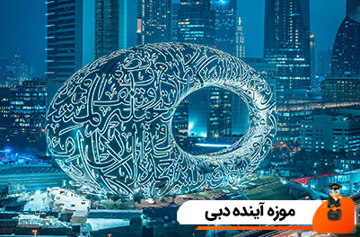 موزه آینده دبی