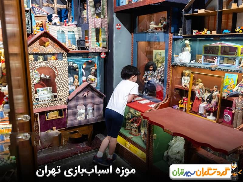 موزه اسباب‌بازی تهران