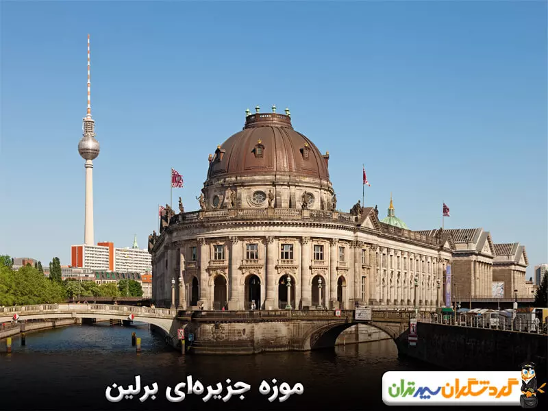 موزه جزیره‌ای برلین؛ موزه‌ای تاریخی در قلب برلین 