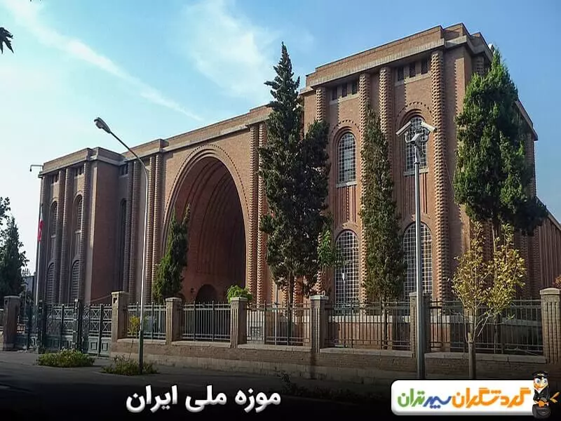 موزه ملی ایران