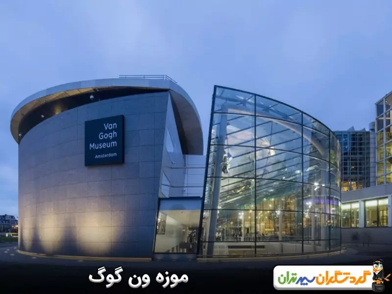موزه ون گوگ