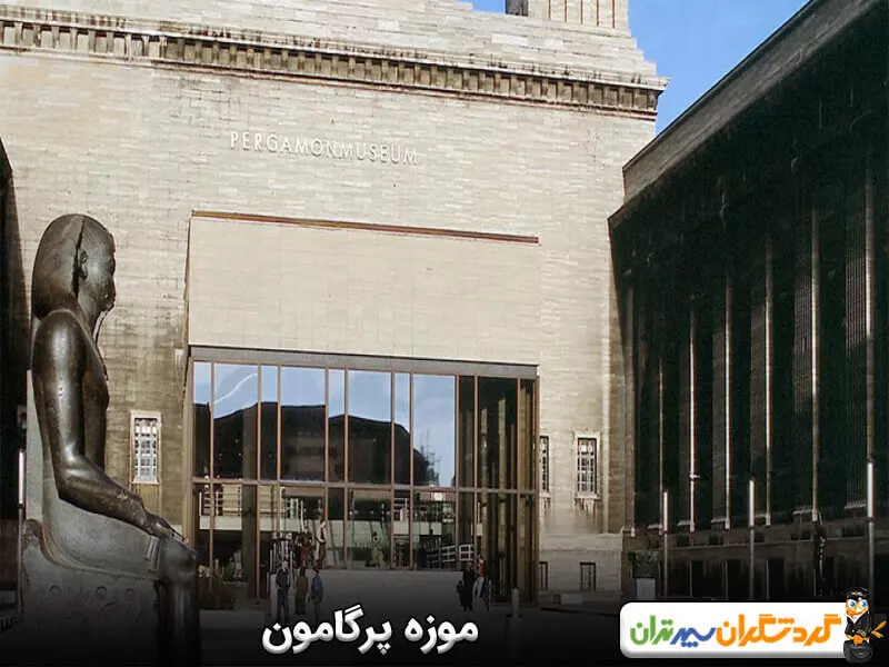 موزه پرگامون