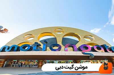 موشن گیت دبی