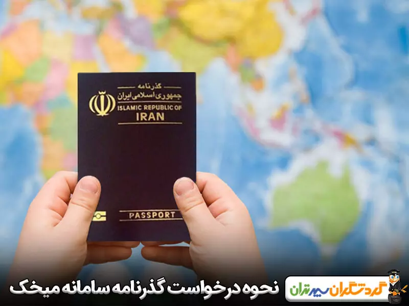 نحوه درخواست گذرنامه از سامانه میخک