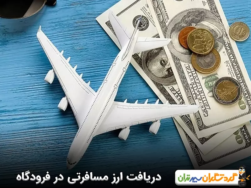 نحوه دریافت ارز مسافرتی در فرودگاه امام