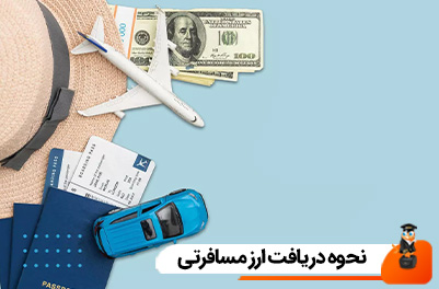نحوه دریافت ارز مسافرتی