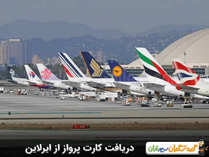 نحوه دریافت کارت پرواز آنلاین از ایرلاین‌ها