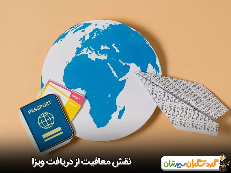 نقش معافیت از دریافت ویزا