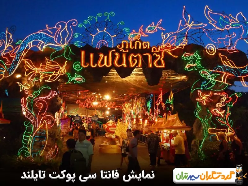 نمایش فانتا سی پوکت تایلند