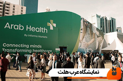نمایشگاه عرب هلث