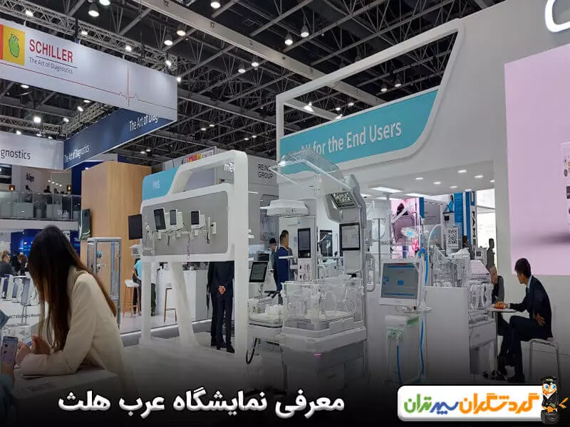 نمایشگاه عرب هلث