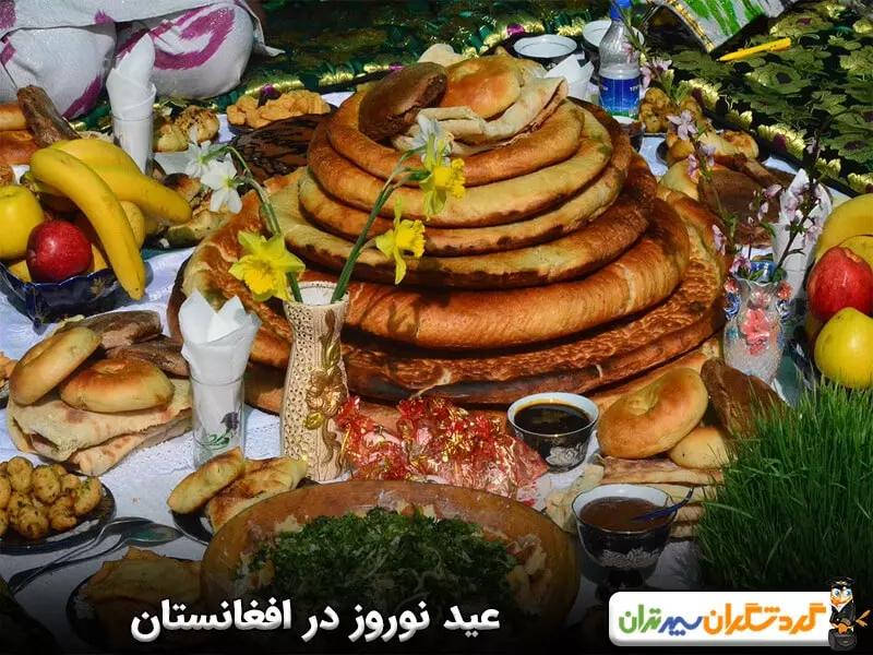 نوروز در افغانستان
