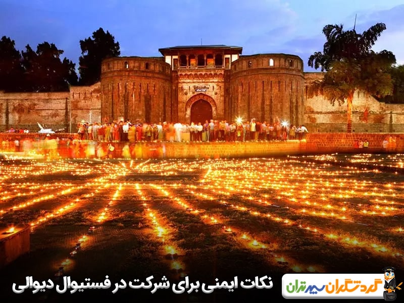 نکات ایمنی و آمادگی لازم برای شرکت در فستیوال دیوالی هند