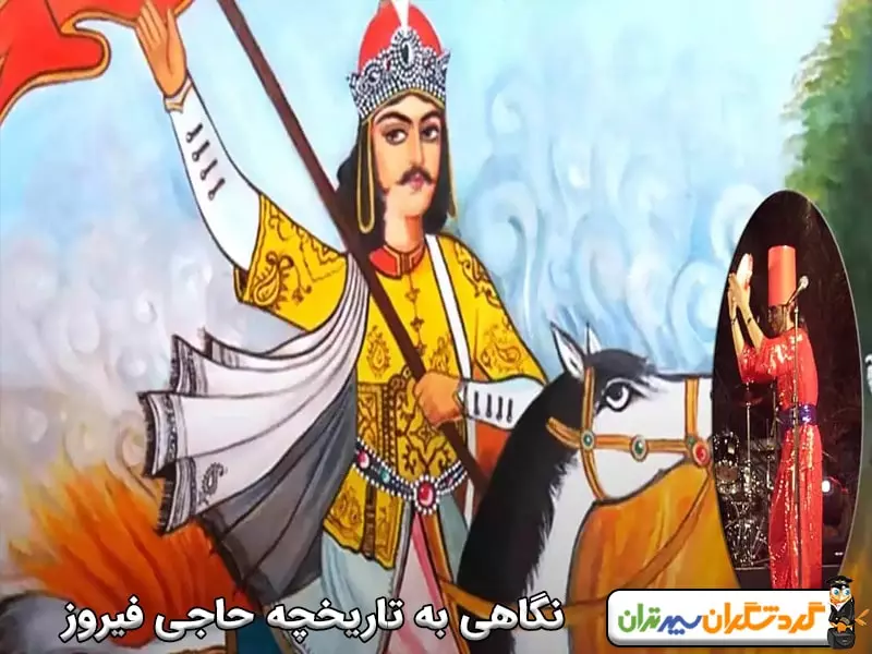 نگاهی به پیشینه حاجی فیروز؛ تاریخچه حاجی فیروز چیست؟ 