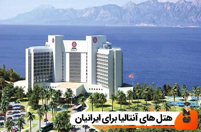 بهترین هتل های آنتالیا برای ایرانیان