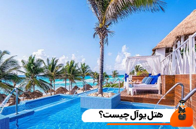 هتل یوآل چیست؟