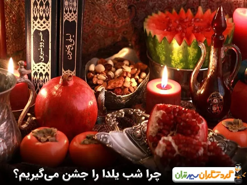 هدف از شب یلدا چیست؟