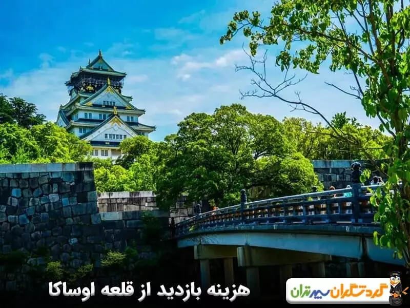 هزینه بازدید از قلعه اوساکا چقدر است؟ 