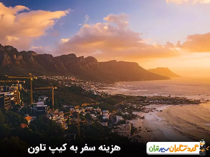  هزینه سفر به کیپ تاون