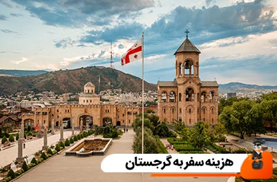 هزینه سفر به گرجستان