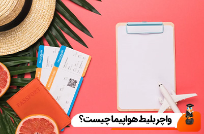 واچر بلیط هواپیما چیست؟