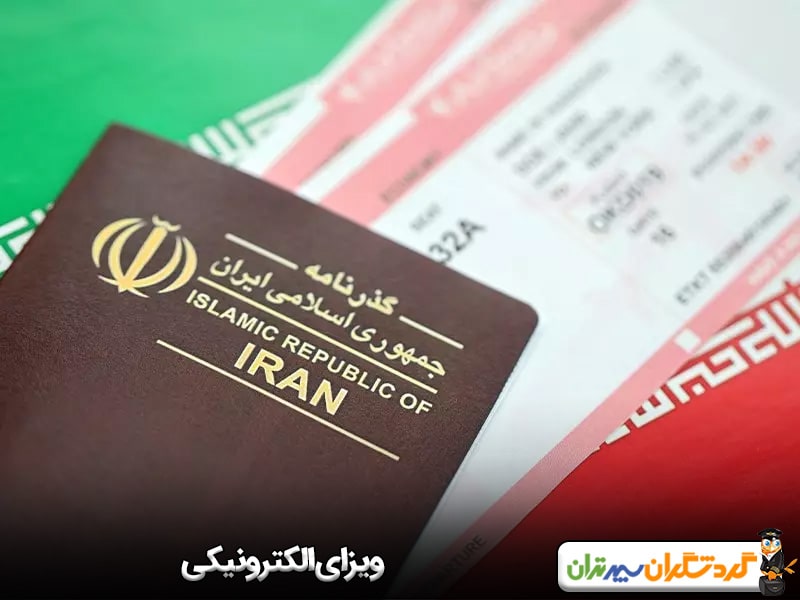 ویزای الکترونیکی؛ لیست کشورهای با ویزای آسان برای ایرانیها